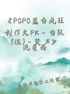 《POPO蓝白疯狂创作大PK＿白队(恨)－哭声》