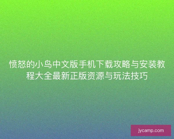 愤怒的小鸟中文版手机下载攻略与安装教程大全最新正版资源与玩法技巧