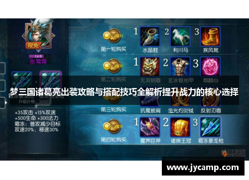 梦三国诸葛亮出装攻略与搭配技巧全解析提升战力的核心选择