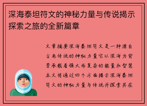 深海泰坦符文的神秘力量与传说揭示探索之旅的全新篇章