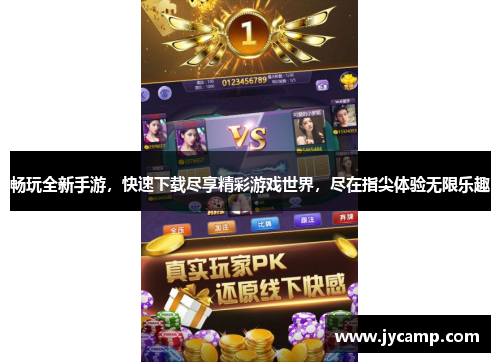 畅玩全新手游，快速下载尽享精彩游戏世界，尽在指尖体验无限乐趣
