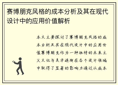 赛博朋克风格的成本分析及其在现代设计中的应用价值解析