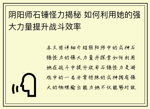 阴阳师石锤怪力揭秘 如何利用她的强大力量提升战斗效率