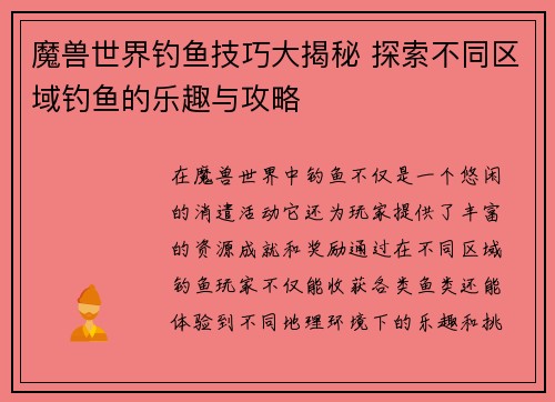 魔兽世界钓鱼技巧大揭秘 探索不同区域钓鱼的乐趣与攻略
