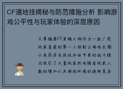 CF遁地挂揭秘与防范措施分析 影响游戏公平性与玩家体验的深层原因