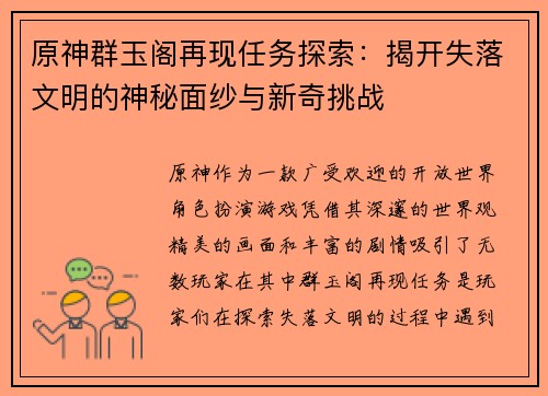 原神群玉阁再现任务探索：揭开失落文明的神秘面纱与新奇挑战