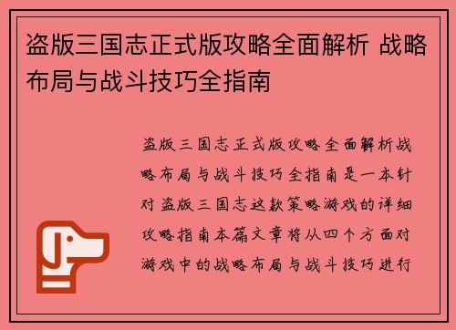 盗版三国志正式版攻略全面解析 战略布局与战斗技巧全指南