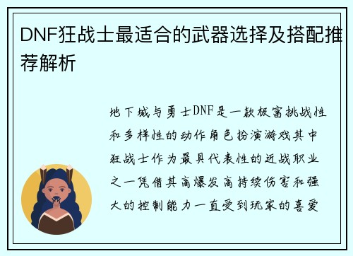 DNF狂战士最适合的武器选择及搭配推荐解析