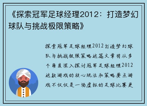 《探索冠军足球经理2012：打造梦幻球队与挑战极限策略》