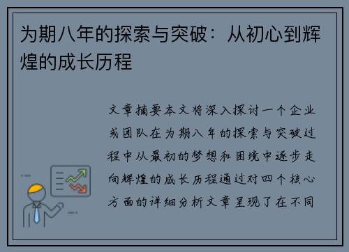 为期八年的探索与突破：从初心到辉煌的成长历程