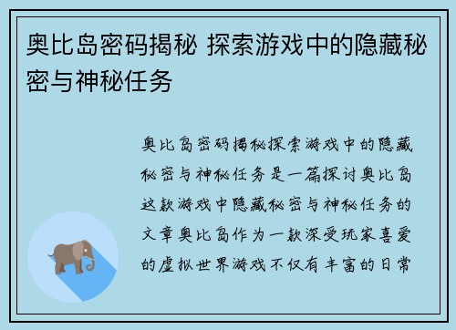 奥比岛密码揭秘 探索游戏中的隐藏秘密与神秘任务