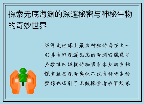 探索无底海渊的深邃秘密与神秘生物的奇妙世界