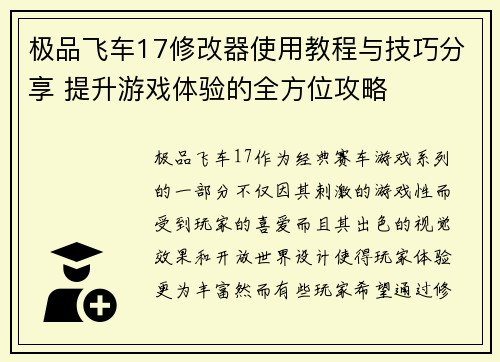 极品飞车17修改器使用教程与技巧分享 提升游戏体验的全方位攻略