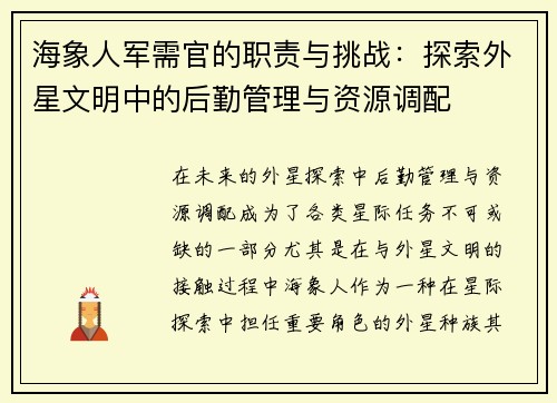 海象人军需官的职责与挑战：探索外星文明中的后勤管理与资源调配
