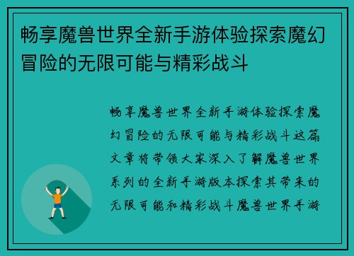 畅享魔兽世界全新手游体验探索魔幻冒险的无限可能与精彩战斗