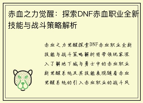 赤血之力觉醒：探索DNF赤血职业全新技能与战斗策略解析