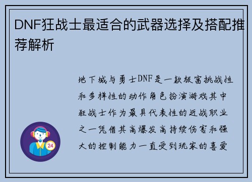 DNF狂战士最适合的武器选择及搭配推荐解析