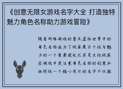 《创意无限女游戏名字大全 打造独特魅力角色名称助力游戏冒险》