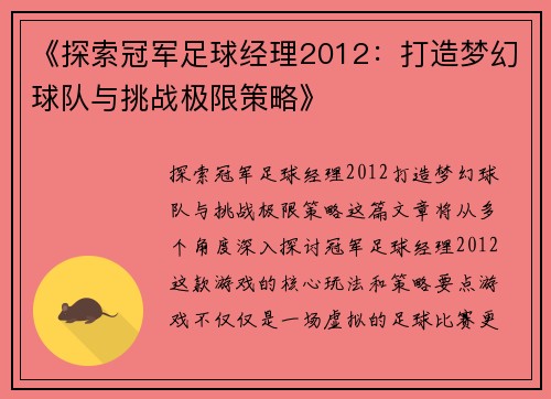 《探索冠军足球经理2012：打造梦幻球队与挑战极限策略》