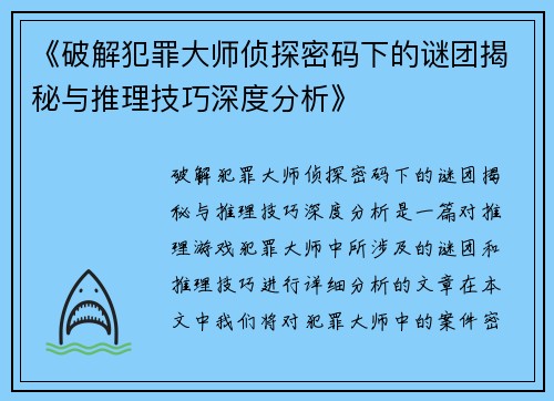 《破解犯罪大师侦探密码下的谜团揭秘与推理技巧深度分析》