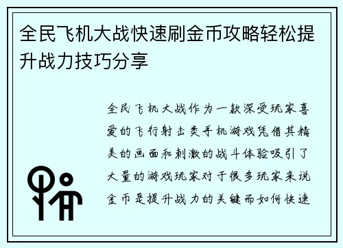 全民飞机大战快速刷金币攻略轻松提升战力技巧分享