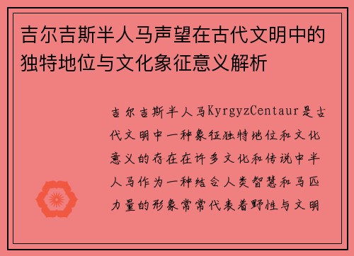 吉尔吉斯半人马声望在古代文明中的独特地位与文化象征意义解析