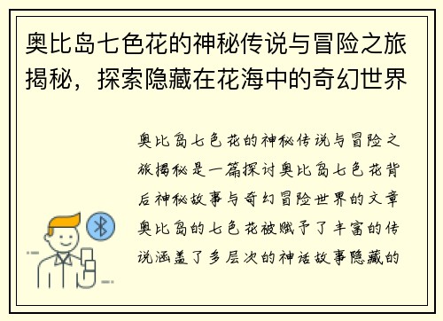 奥比岛七色花的神秘传说与冒险之旅揭秘，探索隐藏在花海中的奇幻世界