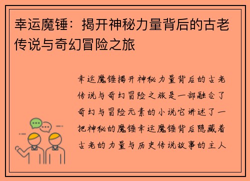 幸运魔锤：揭开神秘力量背后的古老传说与奇幻冒险之旅