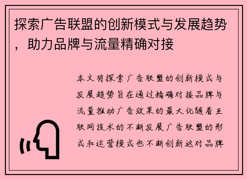探索广告联盟的创新模式与发展趋势，助力品牌与流量精确对接