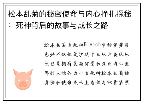 松本乱菊的秘密使命与内心挣扎探秘：死神背后的故事与成长之路