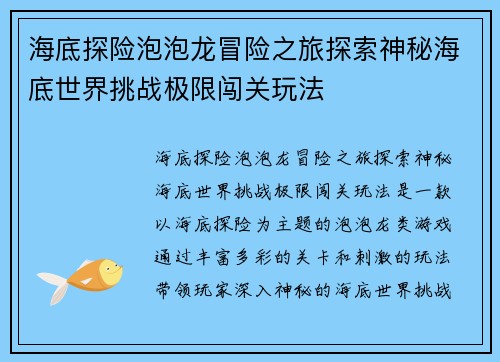 海底探险泡泡龙冒险之旅探索神秘海底世界挑战极限闯关玩法