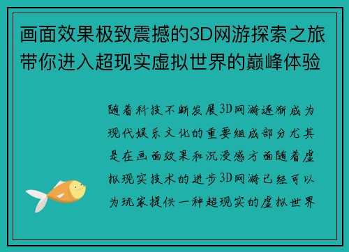 画面效果极致震撼的3D网游探索之旅带你进入超现实虚拟世界的巅峰体验