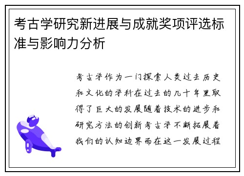 考古学研究新进展与成就奖项评选标准与影响力分析