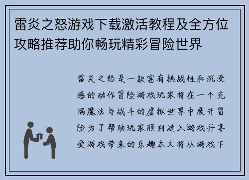 雷炎之怒游戏下载激活教程及全方位攻略推荐助你畅玩精彩冒险世界