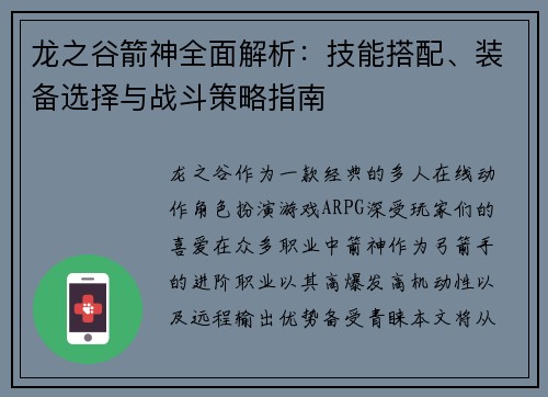 龙之谷箭神全面解析：技能搭配、装备选择与战斗策略指南