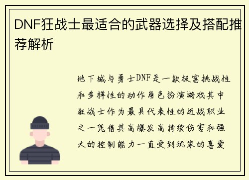 DNF狂战士最适合的武器选择及搭配推荐解析