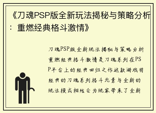 《刀魂PSP版全新玩法揭秘与策略分析：重燃经典格斗激情》