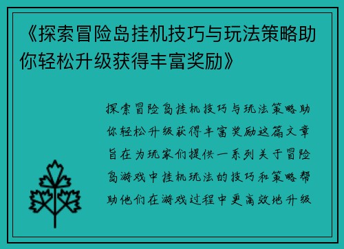 《探索冒险岛挂机技巧与玩法策略助你轻松升级获得丰富奖励》