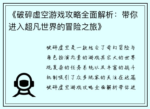 《破碎虚空游戏攻略全面解析：带你进入超凡世界的冒险之旅》