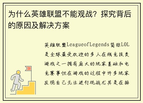 为什么英雄联盟不能观战？探究背后的原因及解决方案