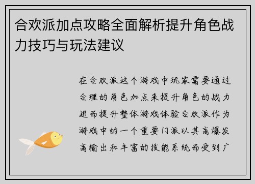 合欢派加点攻略全面解析提升角色战力技巧与玩法建议