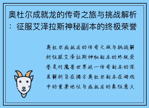 奥杜尔成就龙的传奇之旅与挑战解析：征服艾泽拉斯神秘副本的终极荣誉