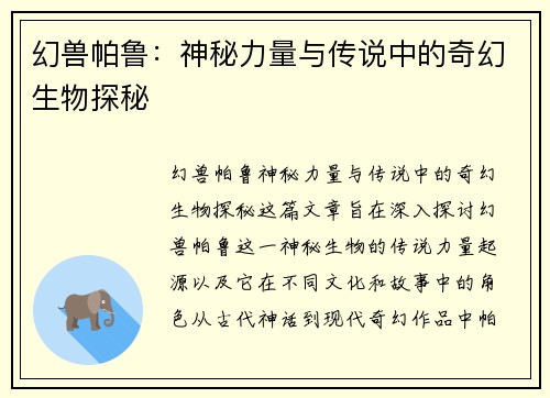 幻兽帕鲁：神秘力量与传说中的奇幻生物探秘