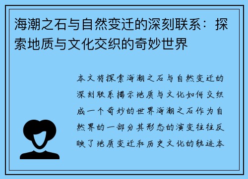海潮之石与自然变迁的深刻联系：探索地质与文化交织的奇妙世界