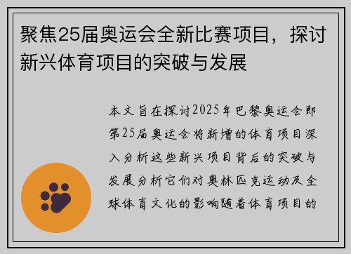 聚焦25届奥运会全新比赛项目，探讨新兴体育项目的突破与发展
