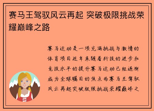 赛马王驾驭风云再起 突破极限挑战荣耀巅峰之路