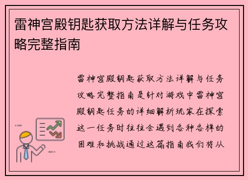 雷神宫殿钥匙获取方法详解与任务攻略完整指南