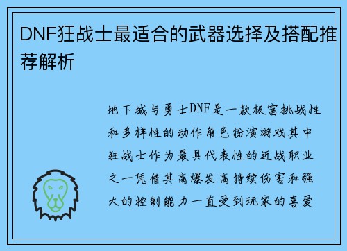 DNF狂战士最适合的武器选择及搭配推荐解析