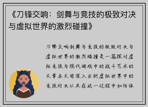 《刀锋交响：剑舞与竞技的极致对决与虚拟世界的激烈碰撞》
