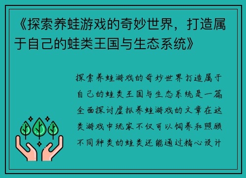 《探索养蛙游戏的奇妙世界，打造属于自己的蛙类王国与生态系统》